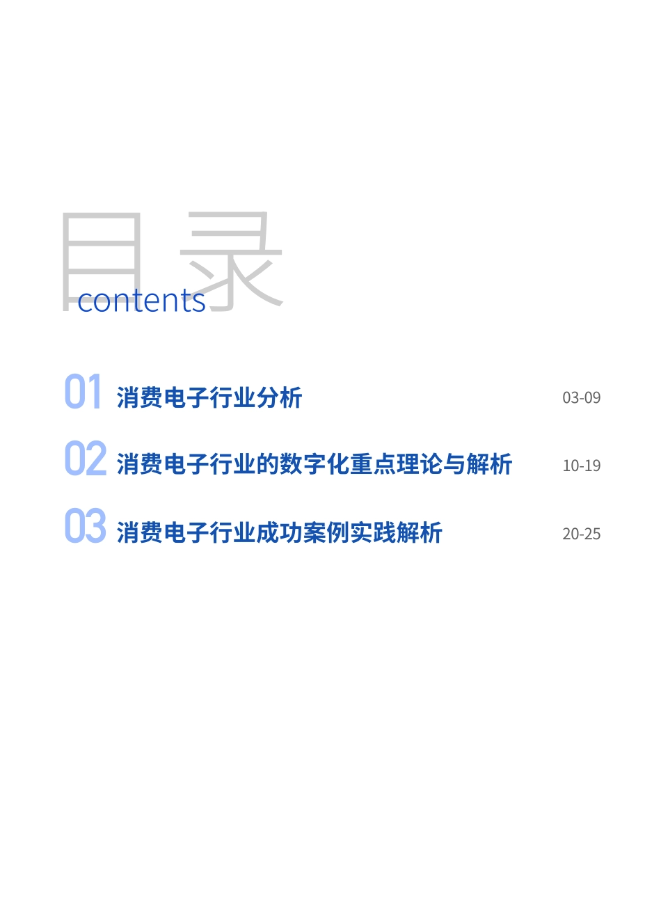 消费电子行业数字化转型白皮书 by 百胜软件-爱分析-2023-26页-WN5.pdf_第3页