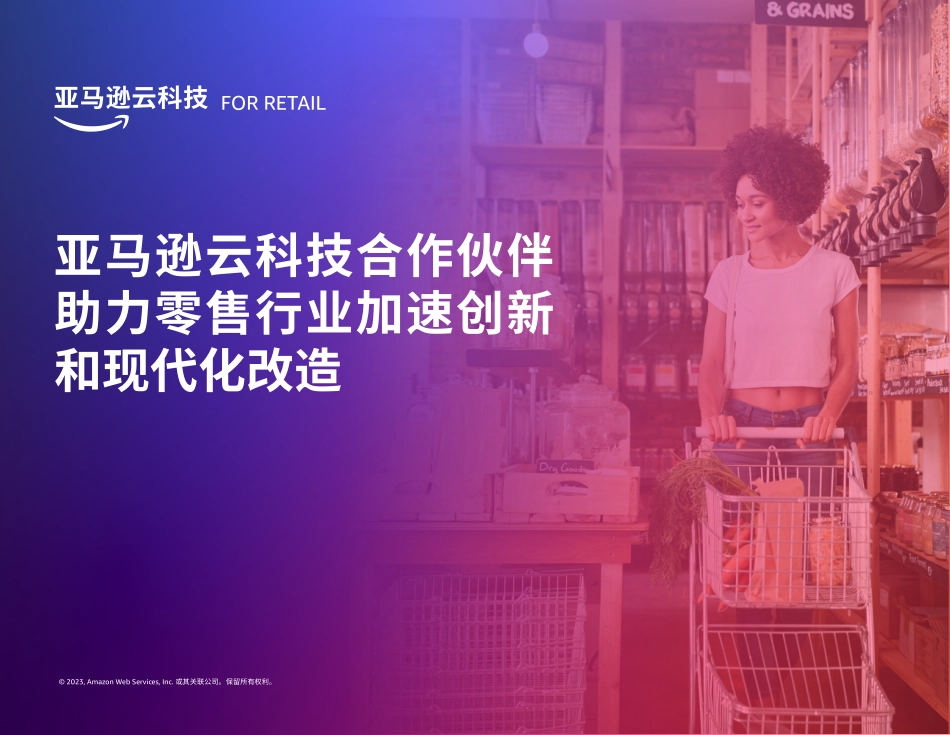 亚马逊云科技合作伙伴助力零售行业加速创新和现代化改造-21页-WN9.pdf_第1页