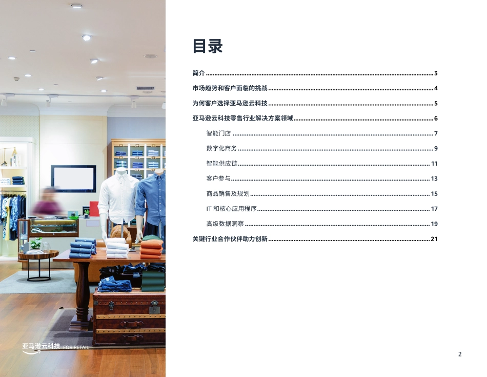 亚马逊云科技合作伙伴助力零售行业加速创新和现代化改造-21页-WN9.pdf_第3页