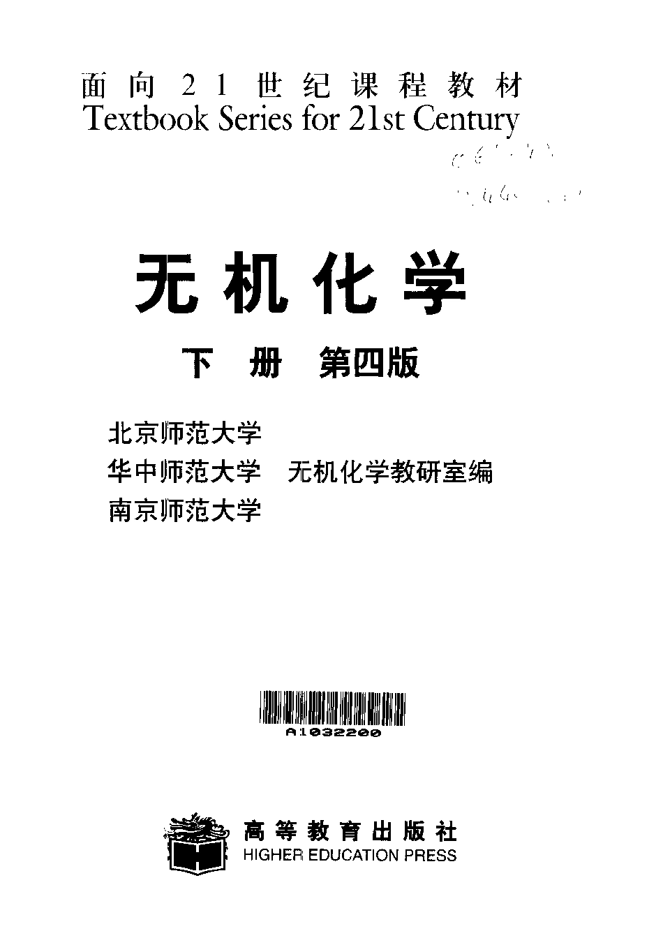 无机化学（第四版）（下册） 北京师范大学等编 高等教育出版社.pdf_第3页