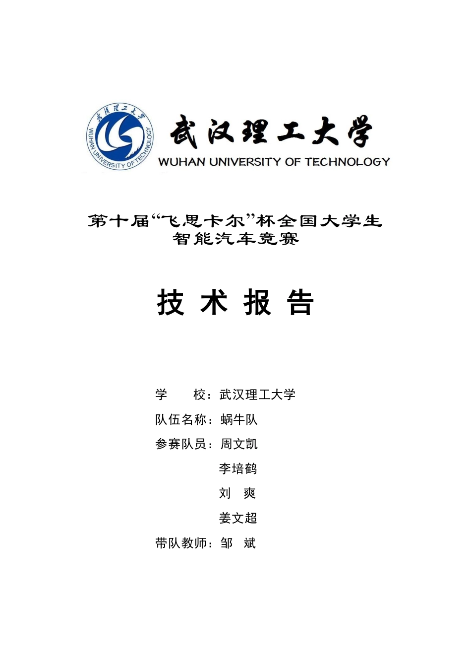 武汉理工大学蜗牛队.pdf_第1页