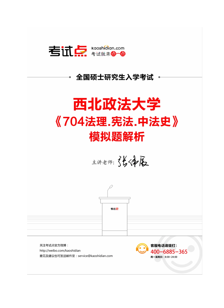 西北政法大学《704法理.宪法.中法史》模拟题解析(1).pdf_第1页