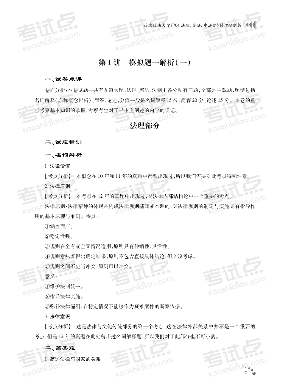 西北政法大学《704法理.宪法.中法史》模拟题解析(1).pdf_第2页