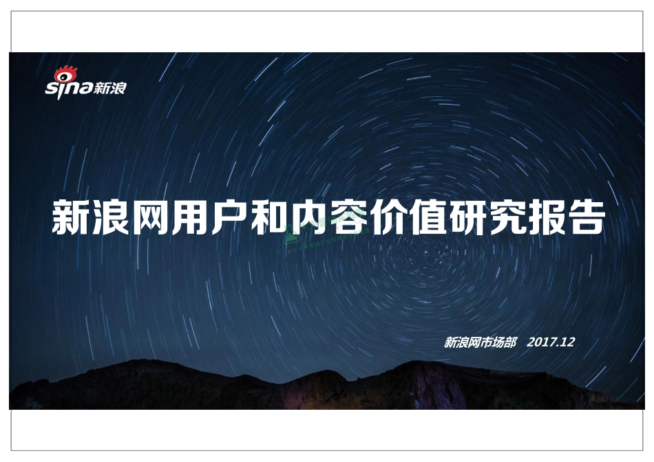 新浪网 用户和内容价值研究报告.pdf_第1页
