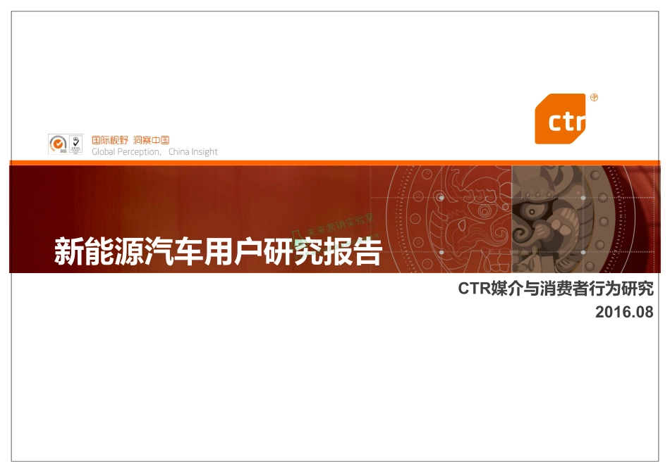 新能源汽车用户研究报告.pdf_第1页