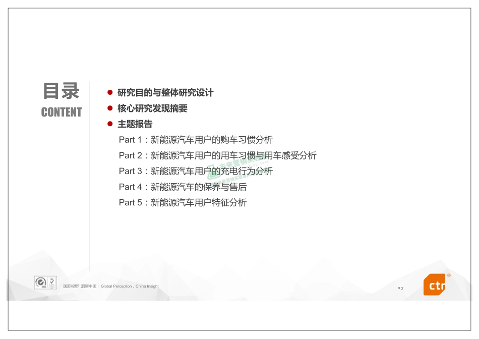 新能源汽车用户研究报告.pdf_第2页
