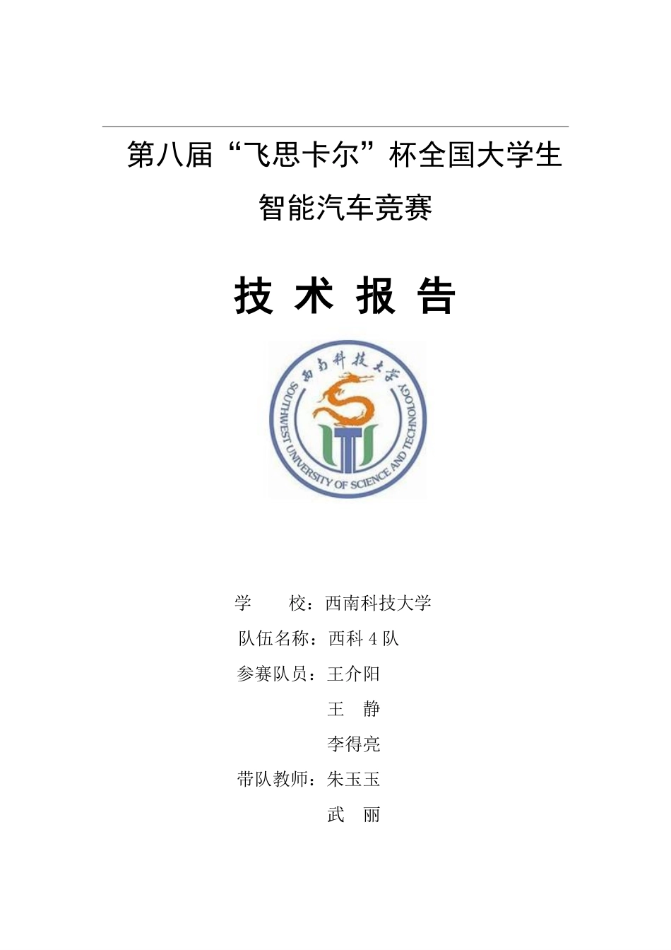 西南科技大学西科四队技术报告（电磁组）.pdf_第1页