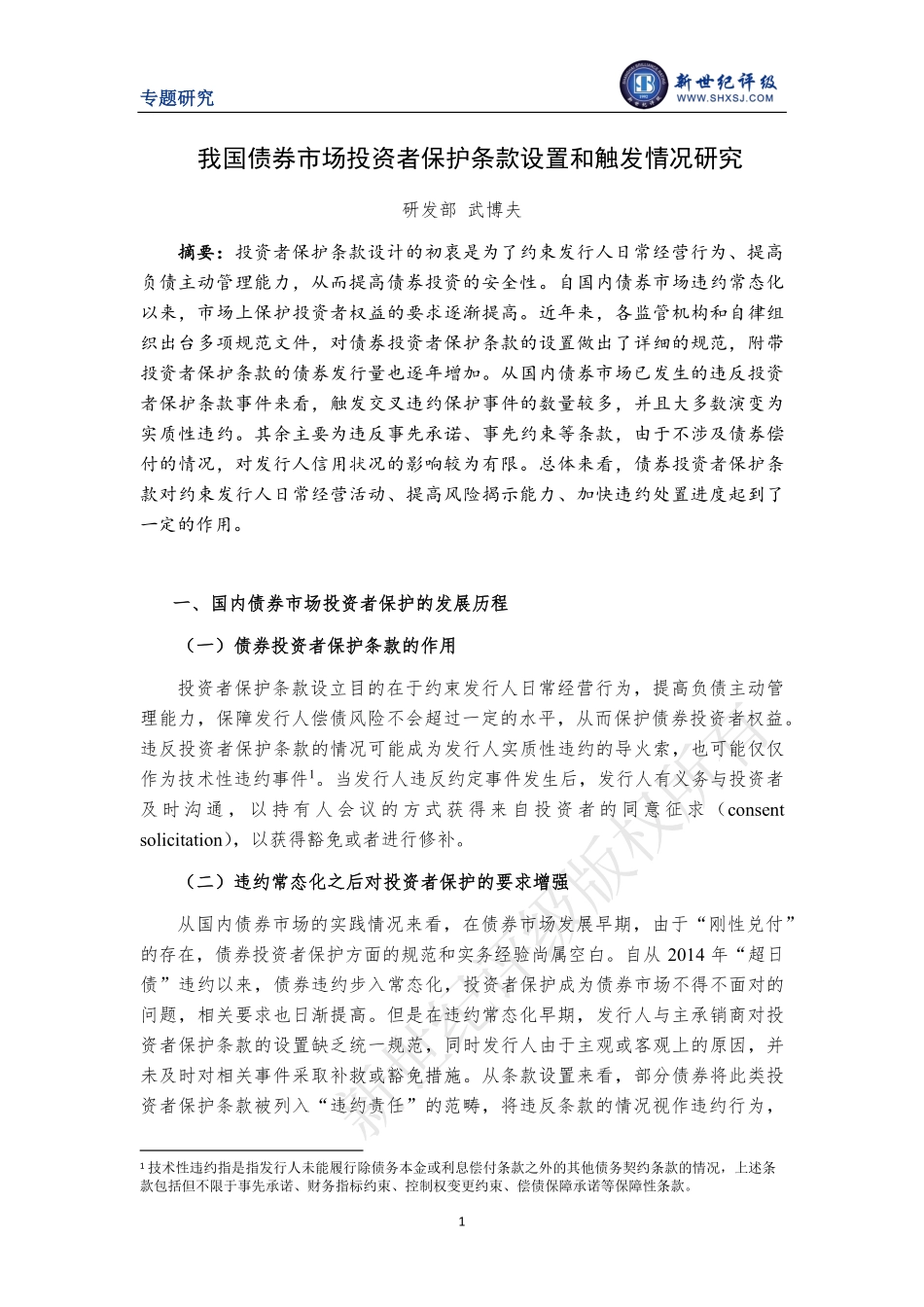 新世纪评级-我国债券市场投资者保护条款设置和触发情况研究-10页-WN5.pdf_第1页