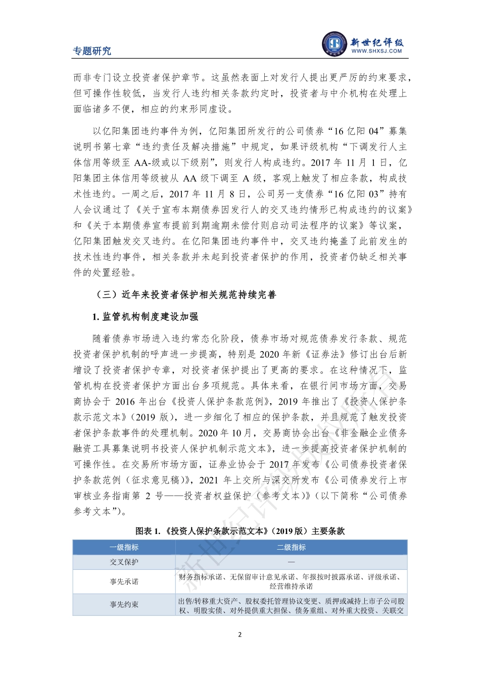 新世纪评级-我国债券市场投资者保护条款设置和触发情况研究-10页-WN5.pdf_第3页