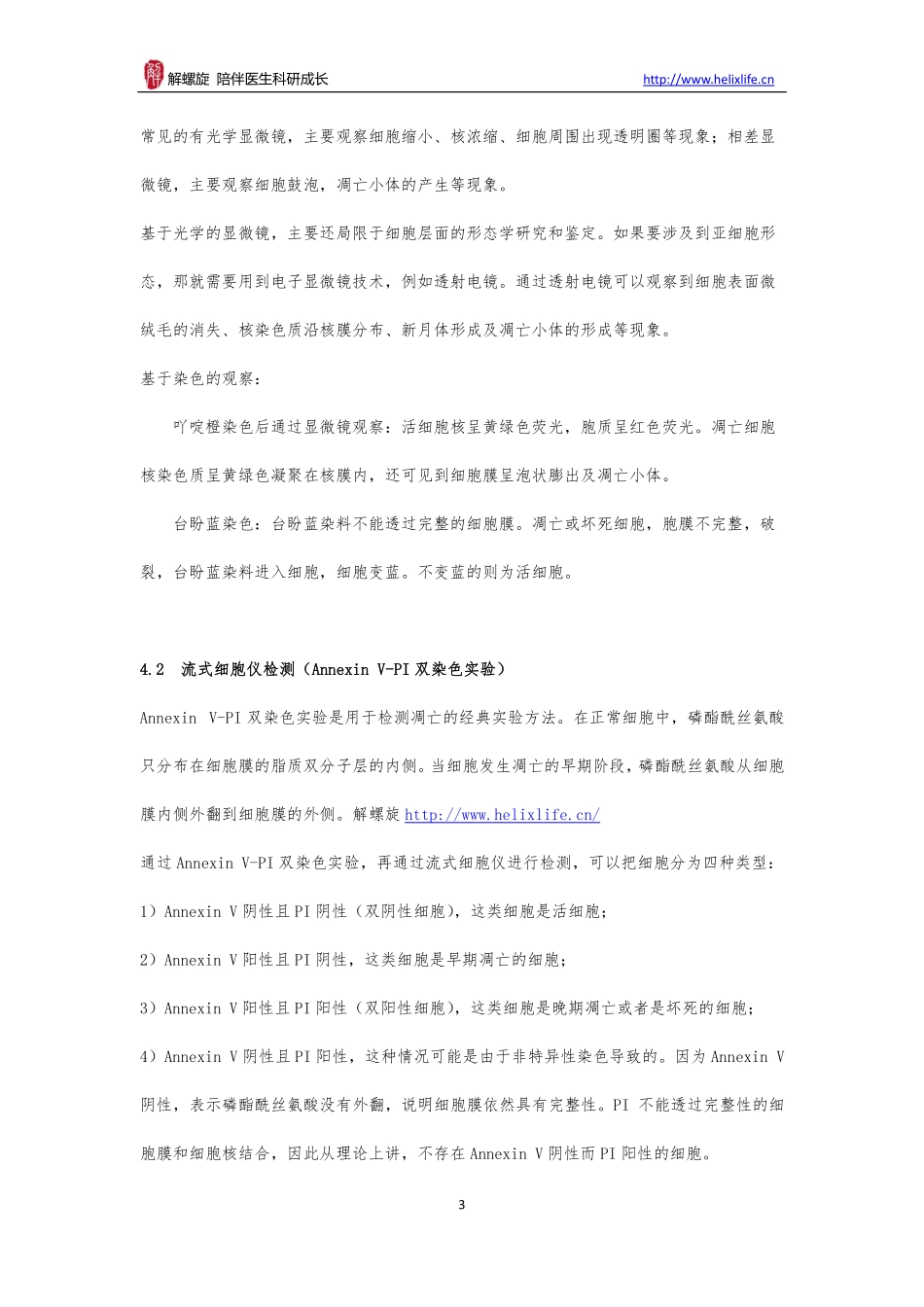 细胞凋亡检测实验（多种合集）(1).pdf_第3页
