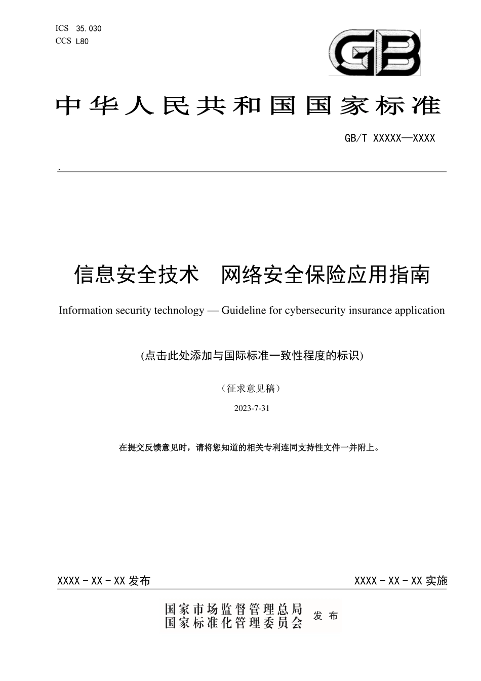 信息安全技术 网络安全保险应用指南-27页-WN9.pdf_第1页