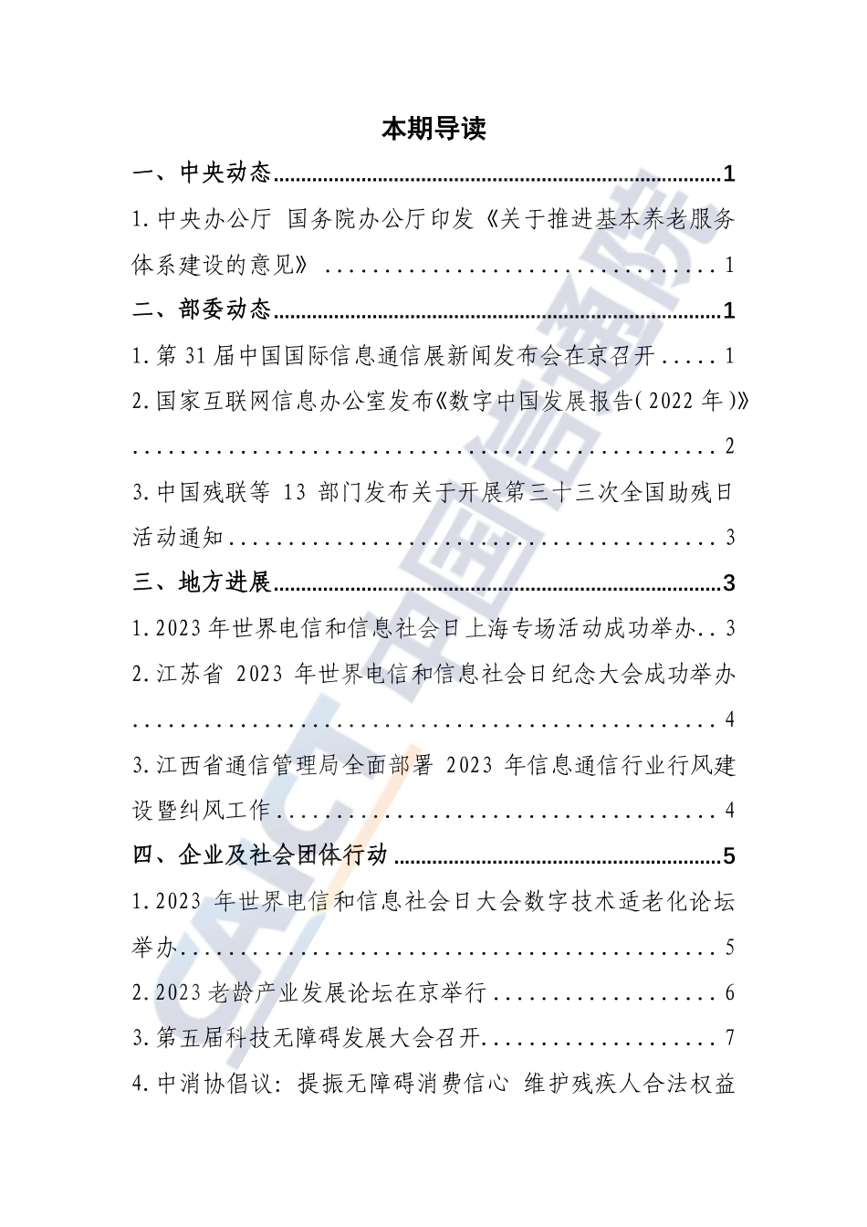 信息无障碍动态（2023年第5期）-11页-WN6.pdf_第3页