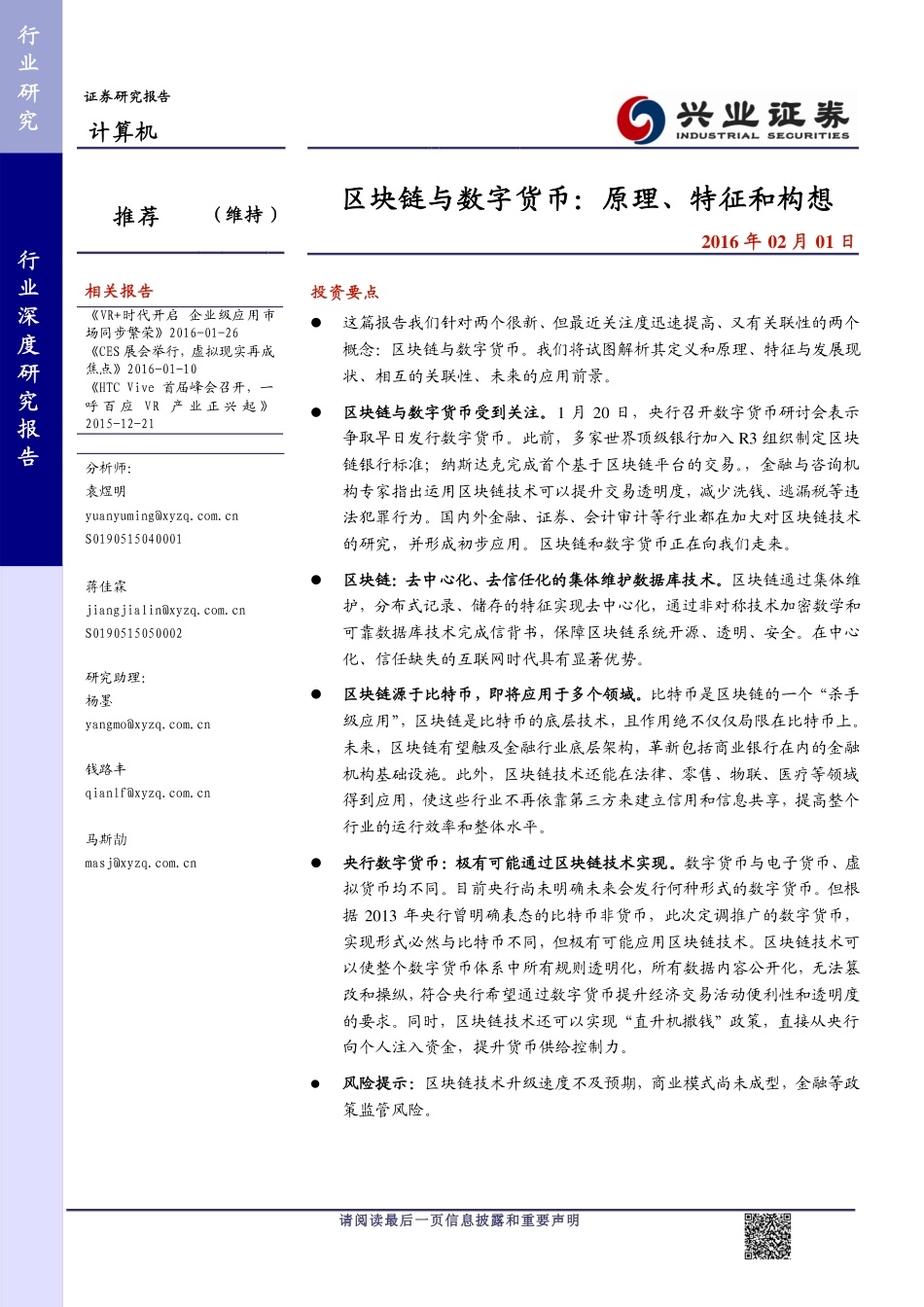 兴业证券-区块链与数字货币：原理、特征和构想.pdf_第1页