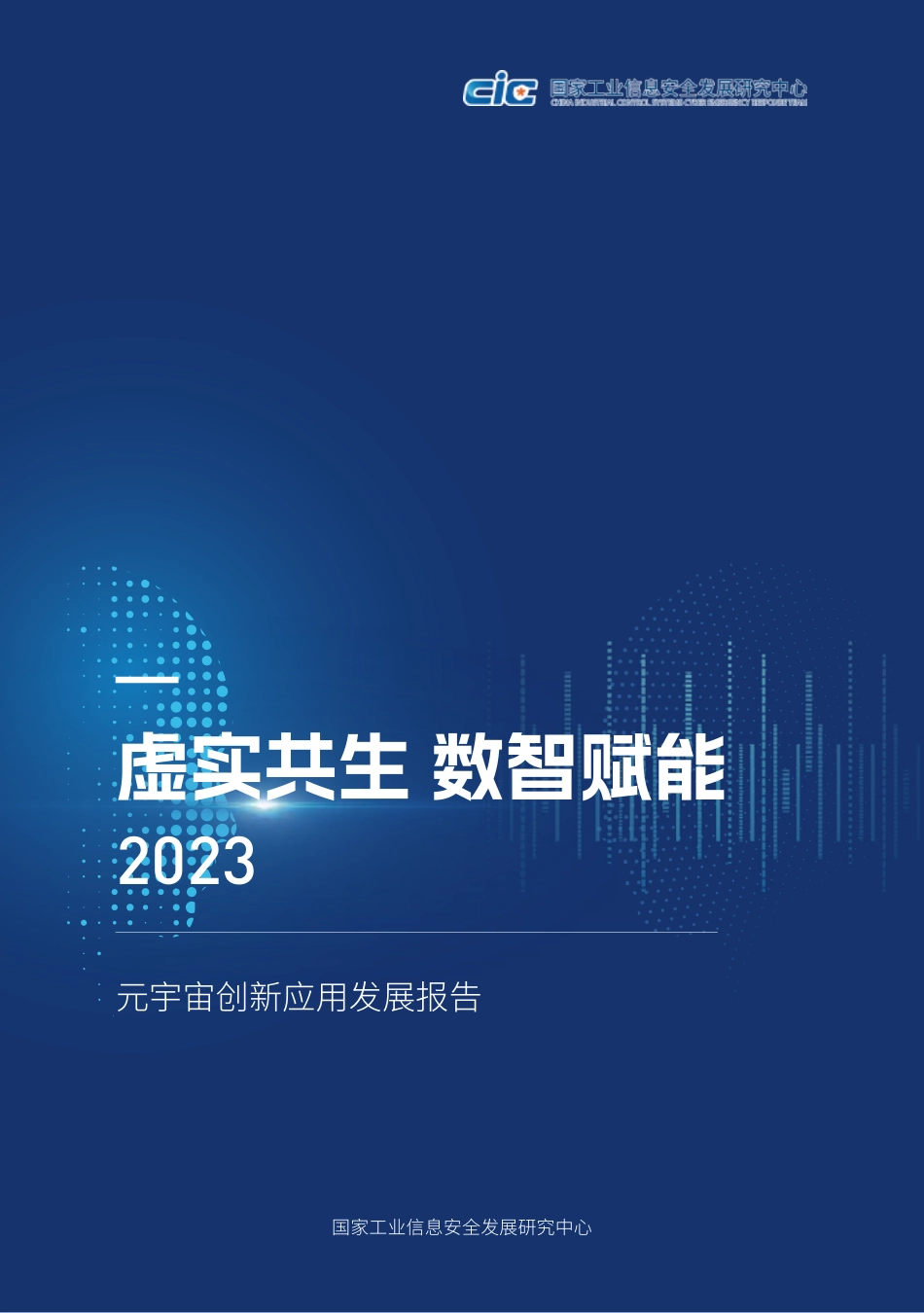 虚实共生数智赋能-2023元宇宙创新发展报告-91页-WN6.pdf_第1页