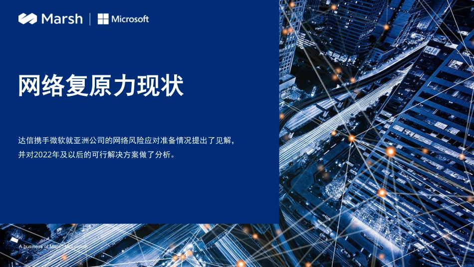 网络复原力现状 亚洲版-2023.09-11页-WN9.pdf_第1页