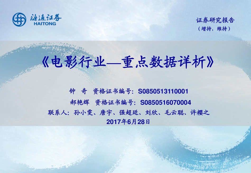 文化传媒行业：《电影行业~重点数据详析》-170628 (29页).pdf_第1页