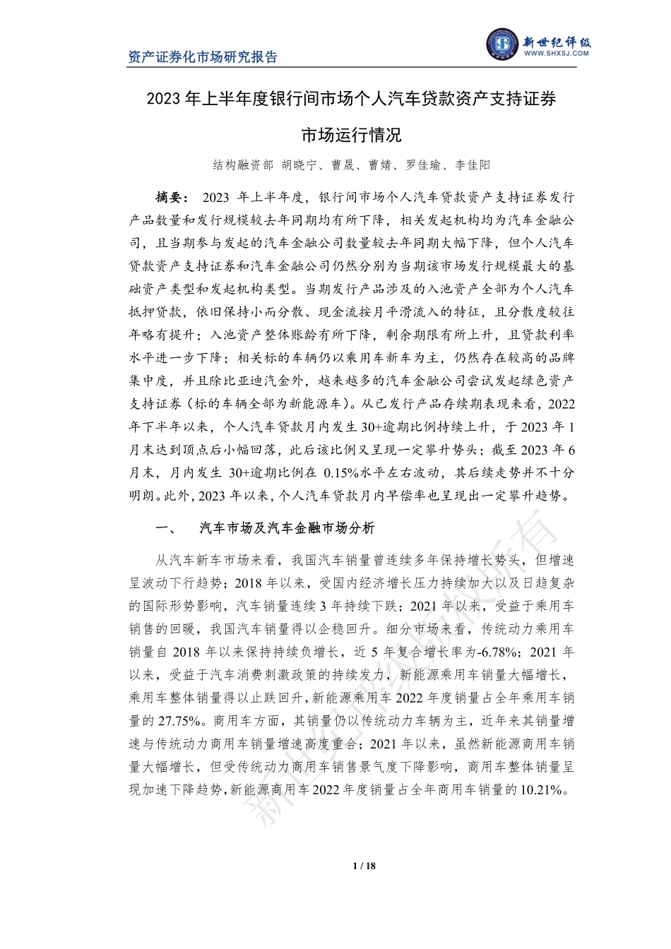 新世纪评级-2023年上半年度银行间市场个人汽车贷款资产支持证券市场运行情况-18页-WN9.pdf_第1页