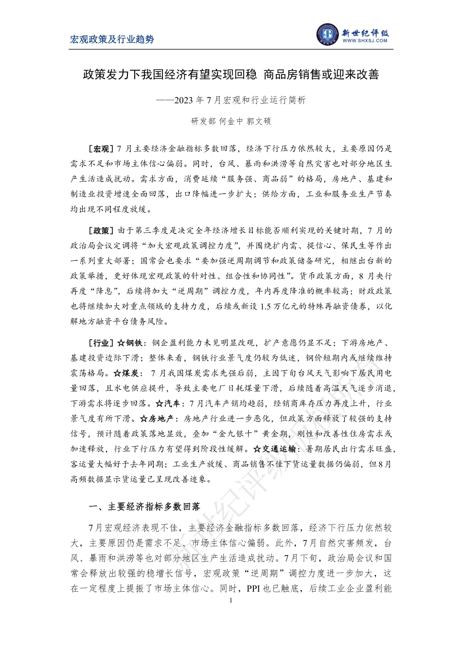 新世纪评级-政策发力下我国经济有望实现回稳 商品房销售或迎来改善——2023年7月宏观和行业运行简析-11页-WN9.pdf_第1页