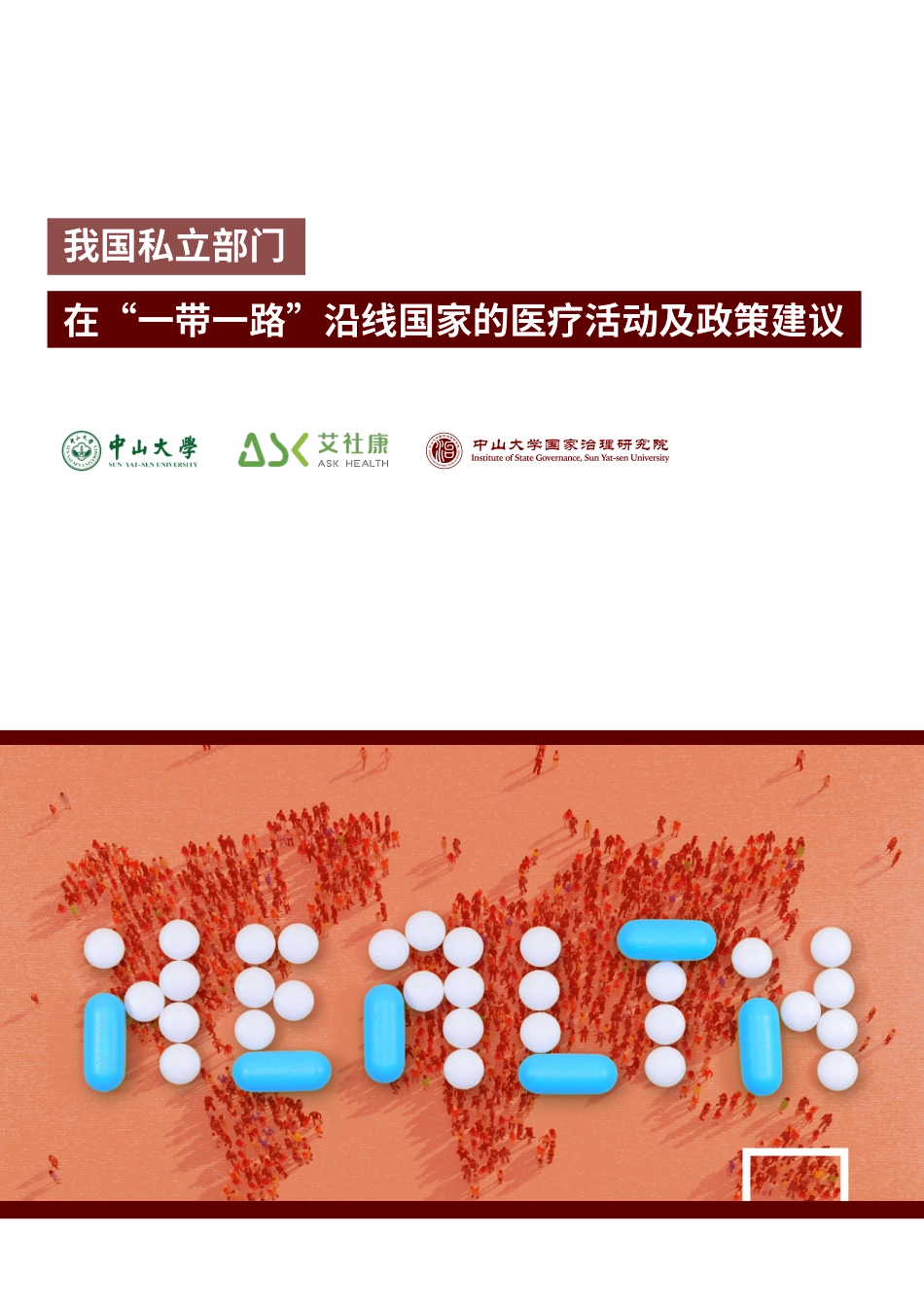 我国私立部门在“一带一路”沿线国家的医疗活动及政策建议-76页-WN6.pdf_第1页