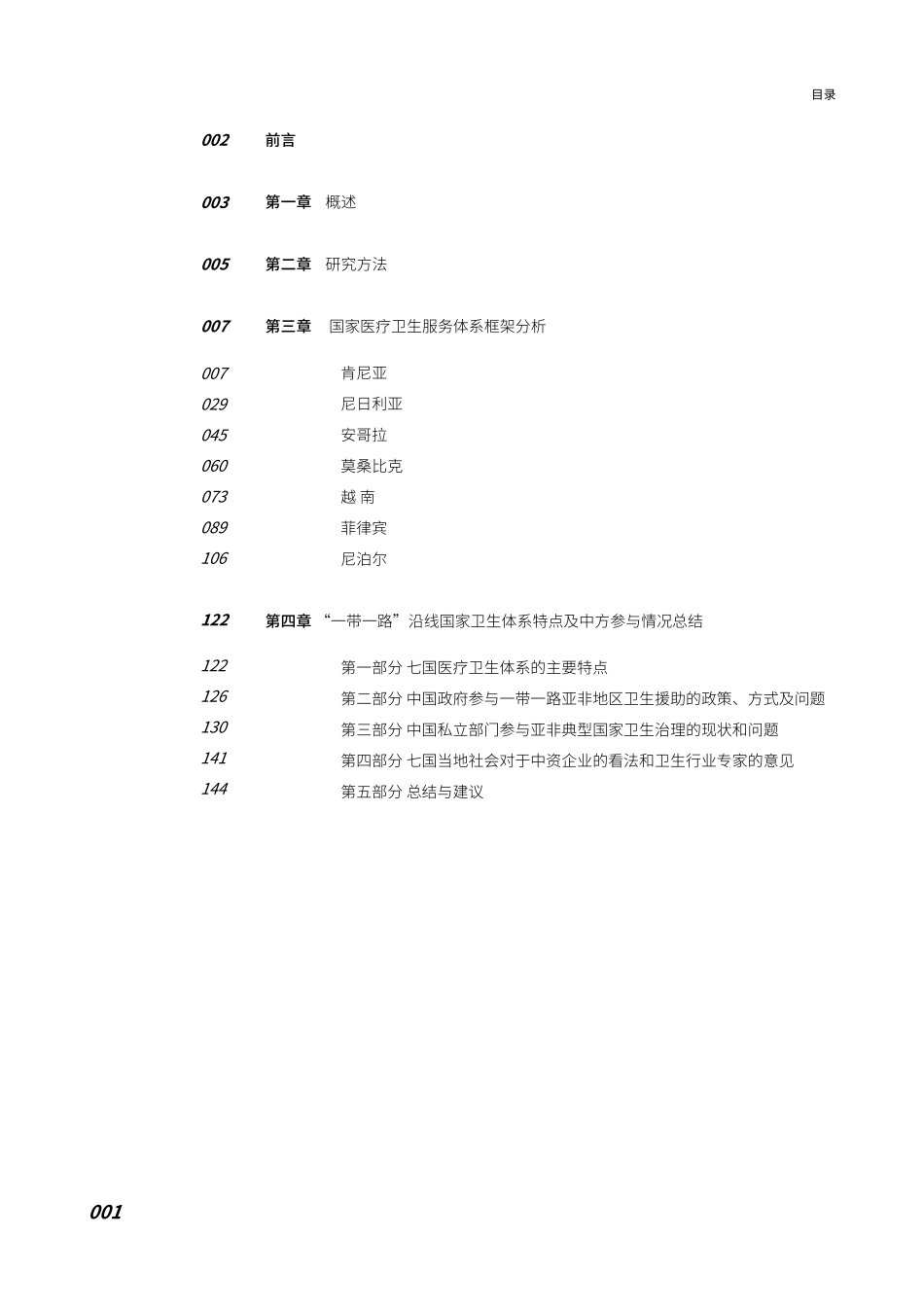 我国私立部门在“一带一路”沿线国家的医疗活动及政策建议-76页-WN6.pdf_第3页