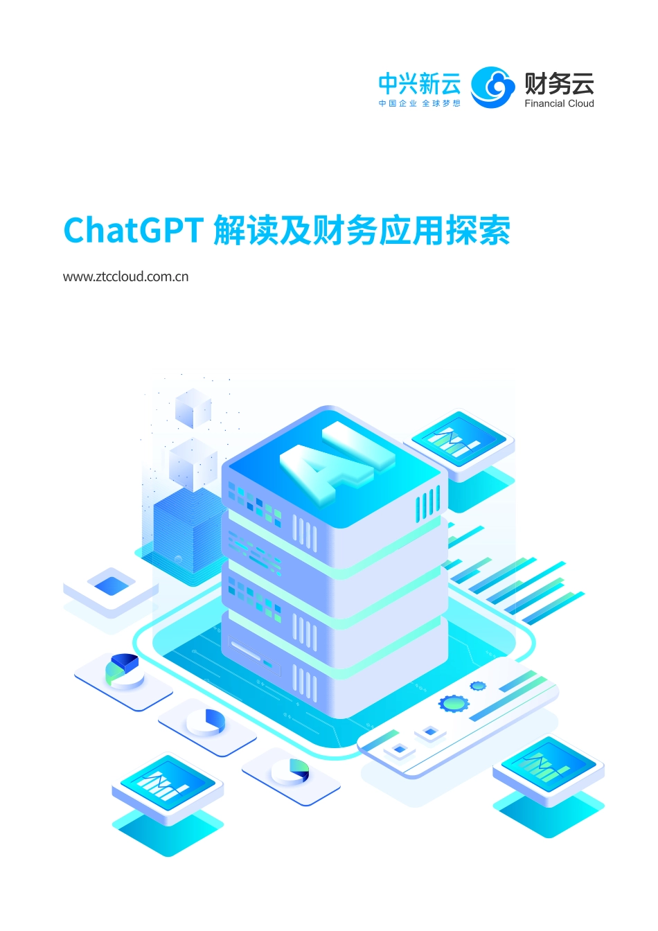 中兴新云：ChatGPT解读及财务应用探索.pdf_第1页