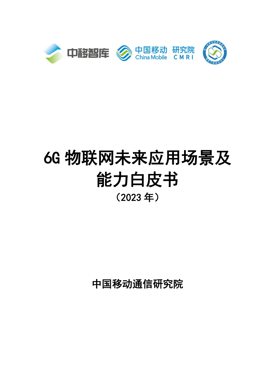 中移智库+6G物联网未来应用场景及能力白皮书（2023年）-35页-WN9.pdf_第1页