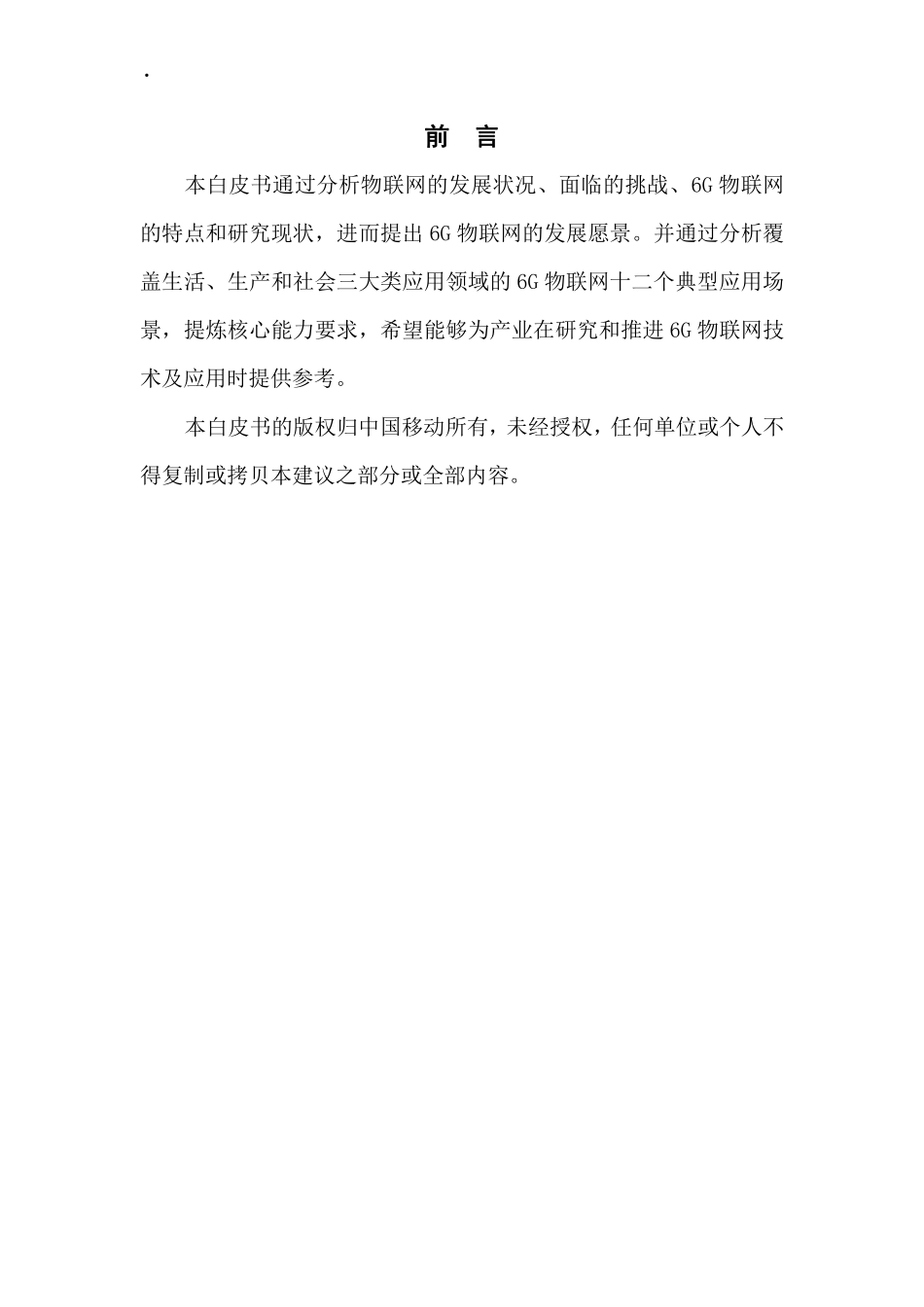 中移智库+6G物联网未来应用场景及能力白皮书（2023年）-35页-WN9.pdf_第3页