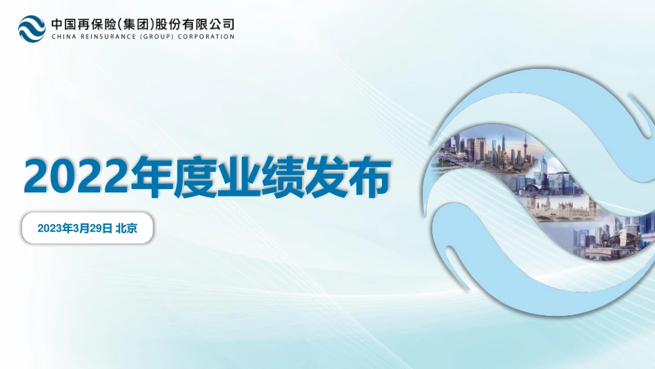 中再集团2022年业绩报告-33页-WN5.pdf_第1页