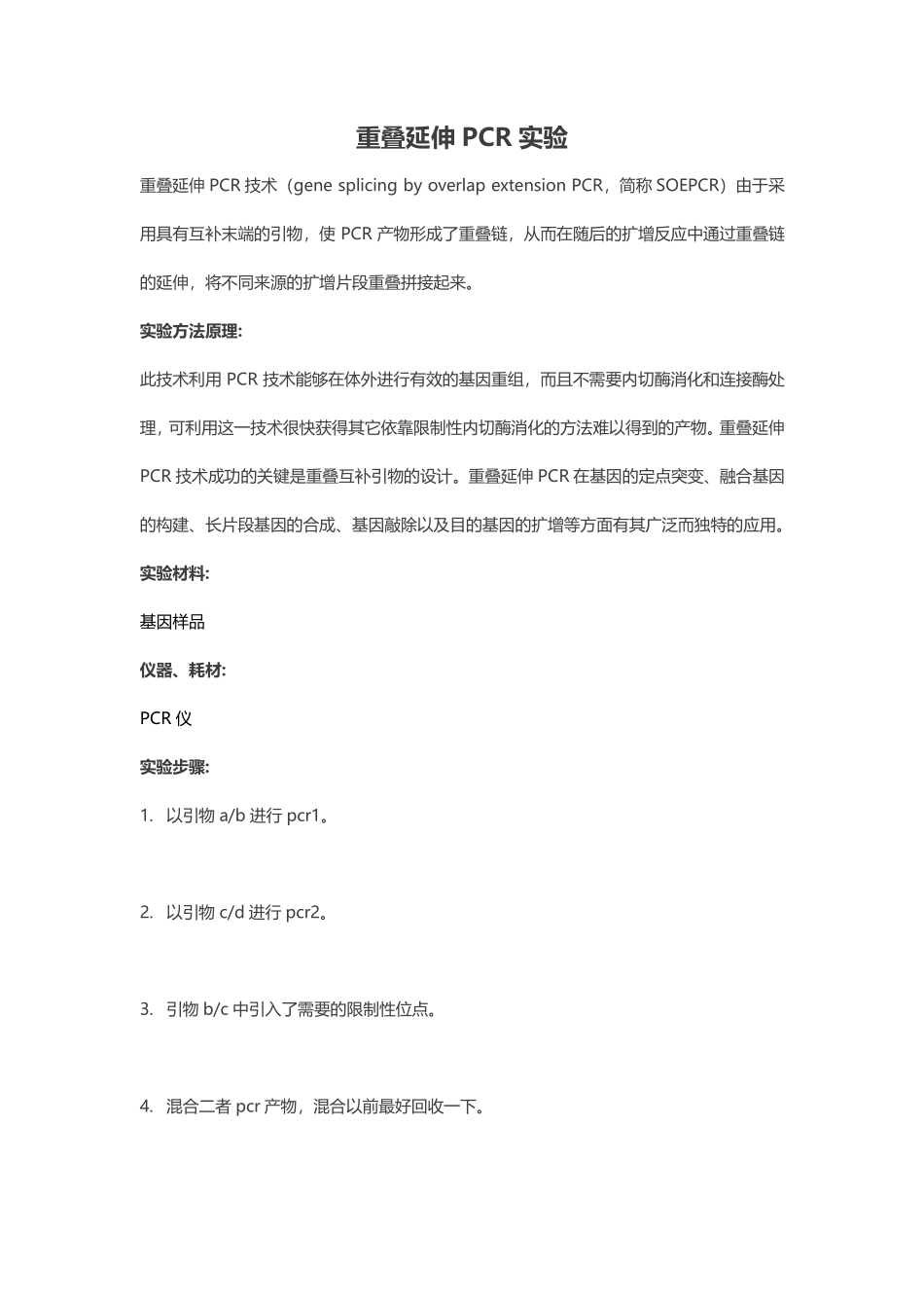 重叠延伸PCR实验.pdf_第1页