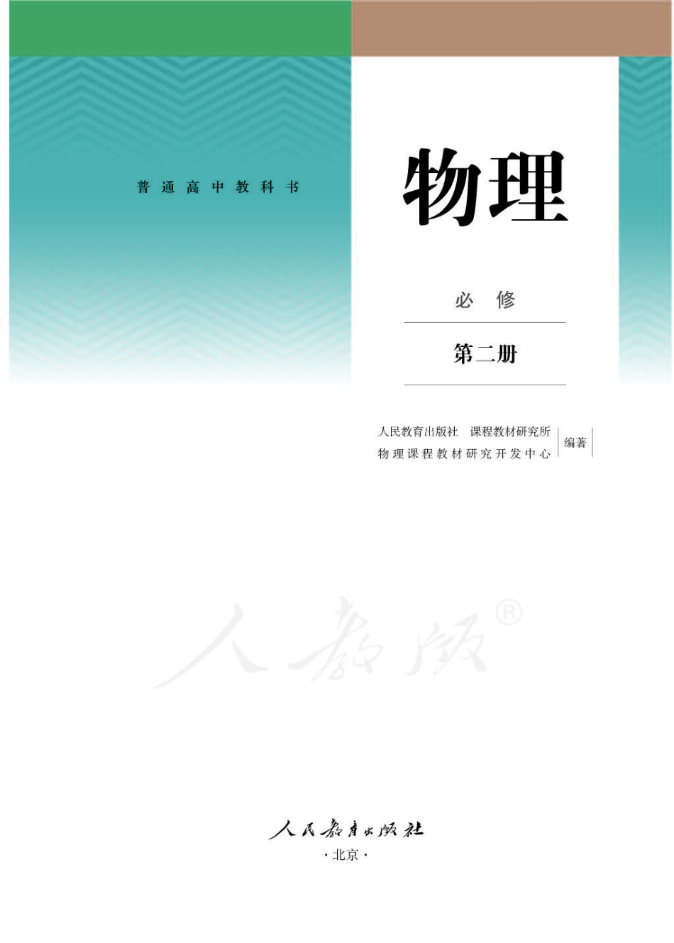 新教材 物理 必修 第二册.pdf_第1页