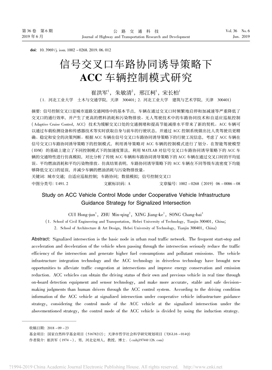 信号交叉口车路协同诱导策略下ACC车辆控制模式研究_崔洪军.pdf_第1页