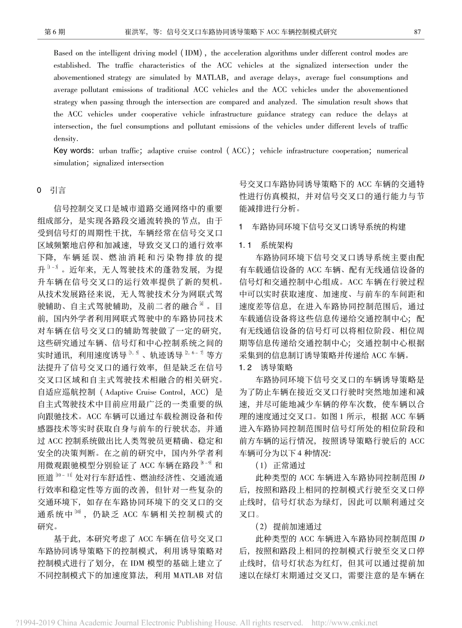 信号交叉口车路协同诱导策略下ACC车辆控制模式研究_崔洪军.pdf_第2页