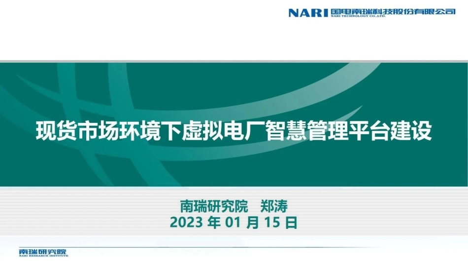 现货市场环境下虚拟电厂智慧管理平台建设-27页-WN9.pdf_第1页