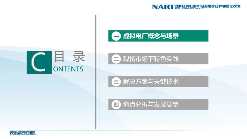 现货市场环境下虚拟电厂智慧管理平台建设-27页-WN9.pdf_第3页