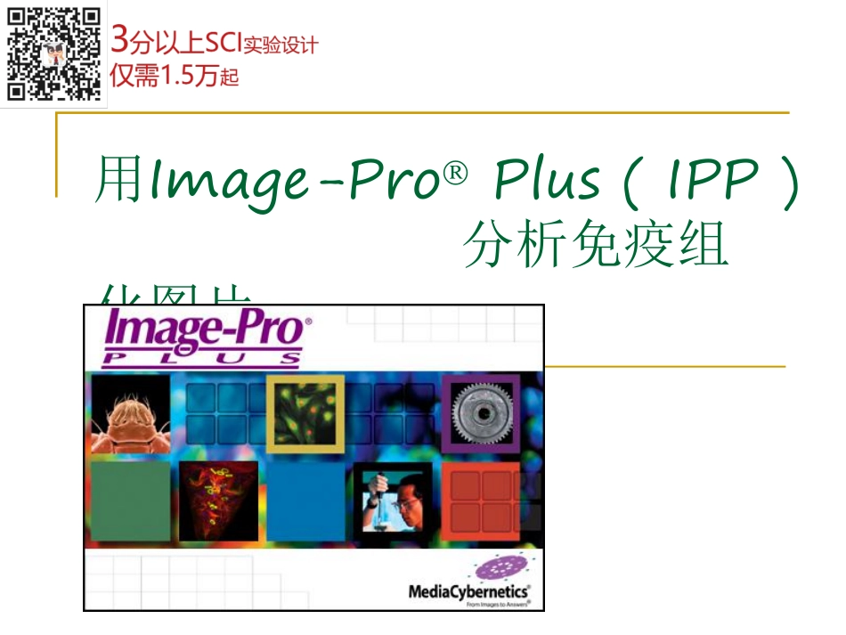 用ImagePro Plus 分析免疫组化图片(1).pdf_第1页
