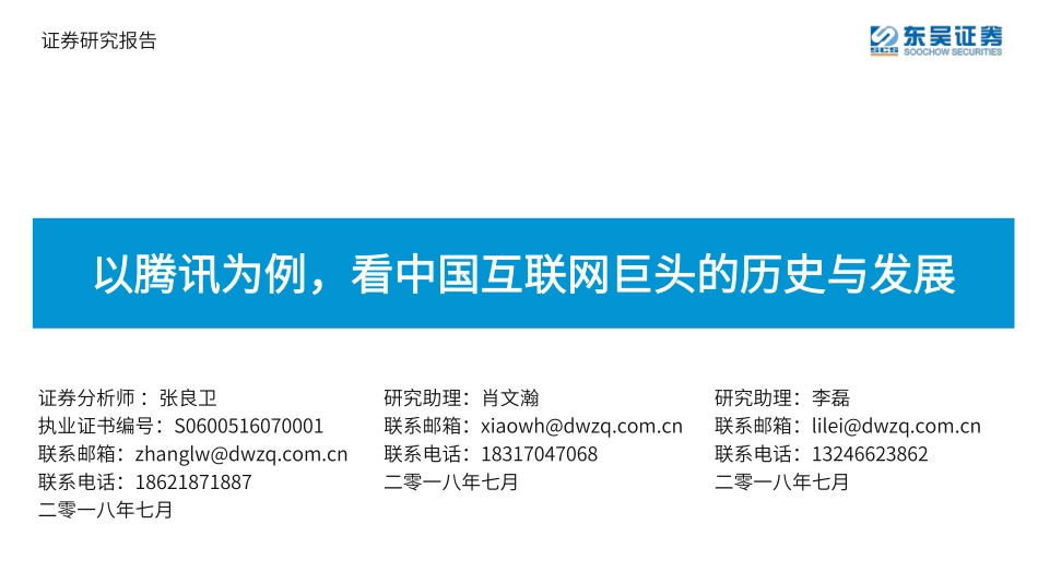 文化传媒行业：以腾讯为例看中国互联网巨头的历史与发展-180724（81页）.pdf_第1页
