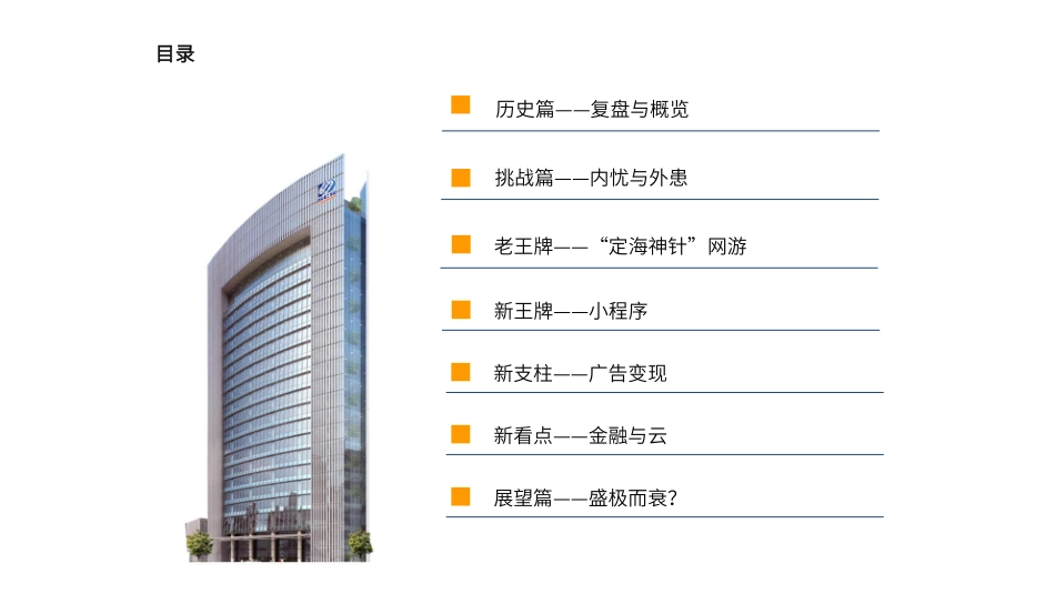 文化传媒行业：以腾讯为例看中国互联网巨头的历史与发展-180724（81页）.pdf_第3页