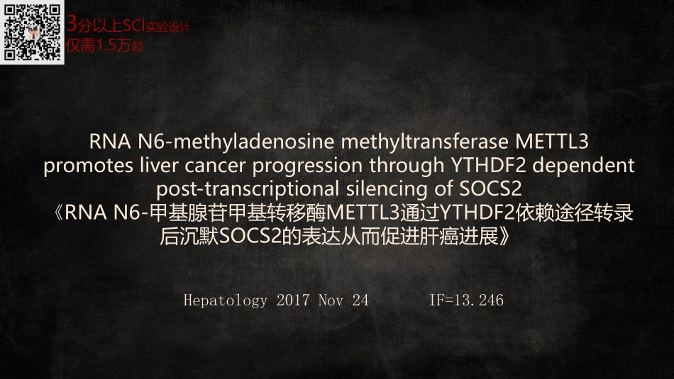 文献分享《m6A修饰酶METTL3通过YTHDF2依赖途径转录后沉默SOCS2的表达从而促进肝癌进展.pdf_第1页