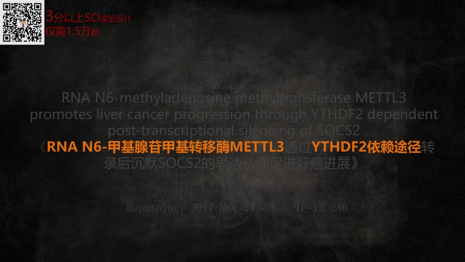 文献分享《m6A修饰酶METTL3通过YTHDF2依赖途径转录后沉默SOCS2的表达从而促进肝癌进展.pdf_第2页