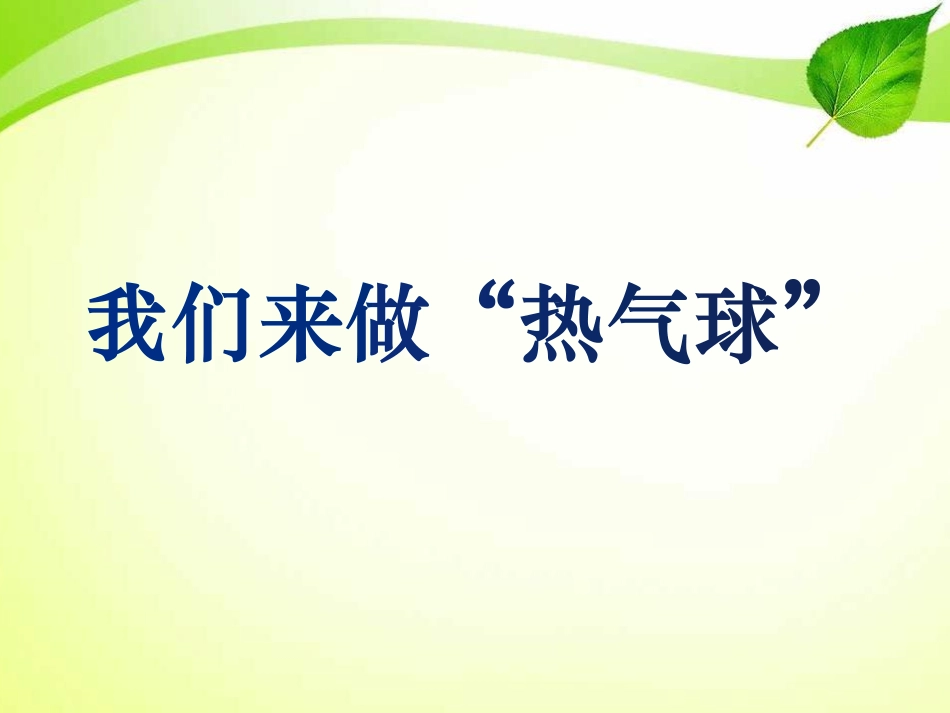 我们来做“热气球”课件.pdf_第3页