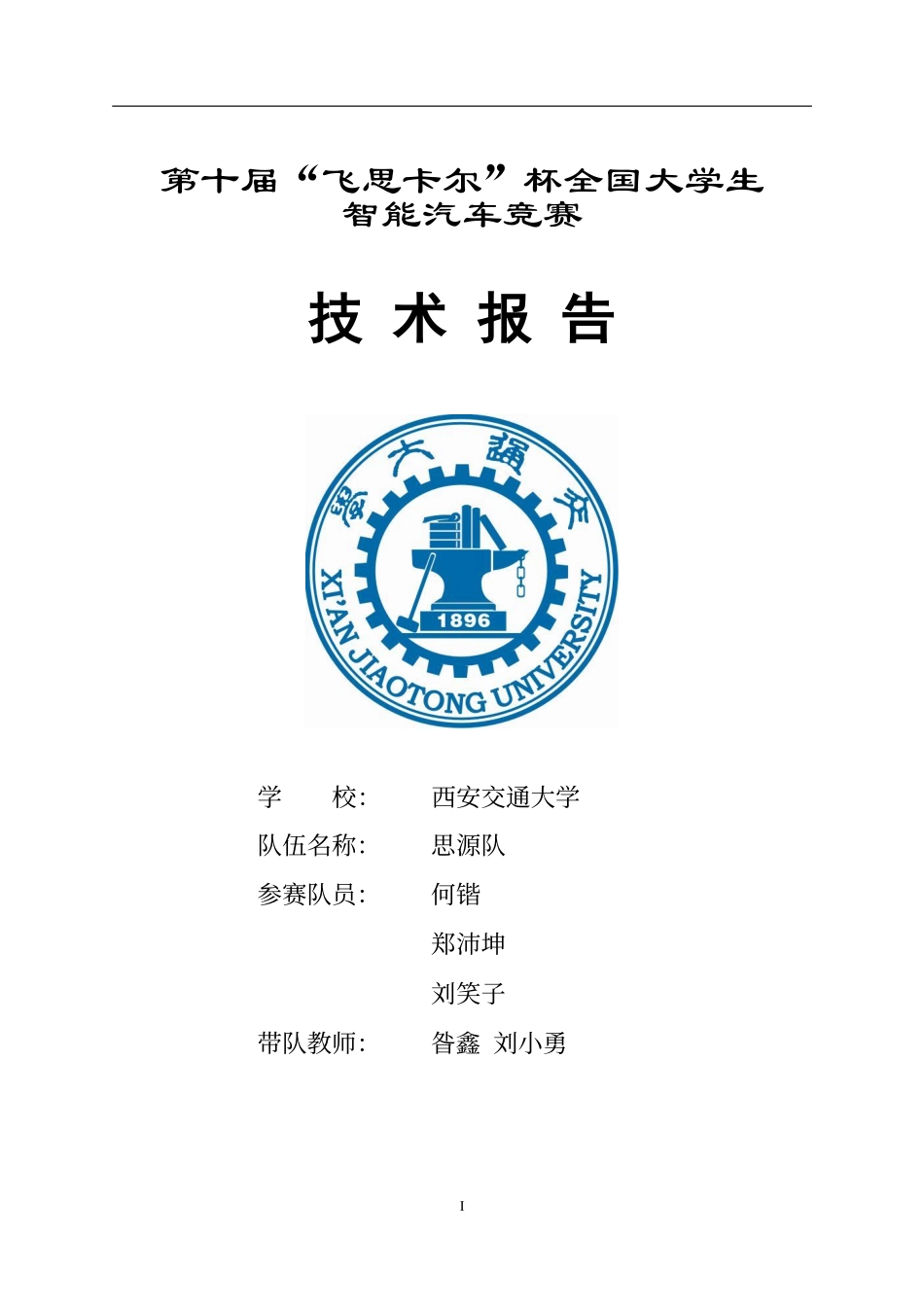 西安交通大学思源队.pdf_第1页
