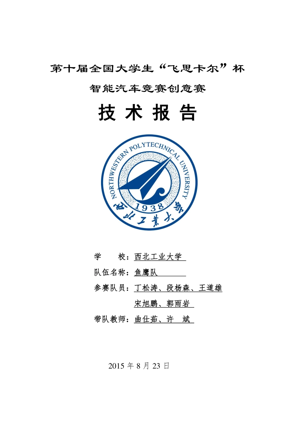 西北工业大学鱼鹰队创意组技术报告.pdf_第1页