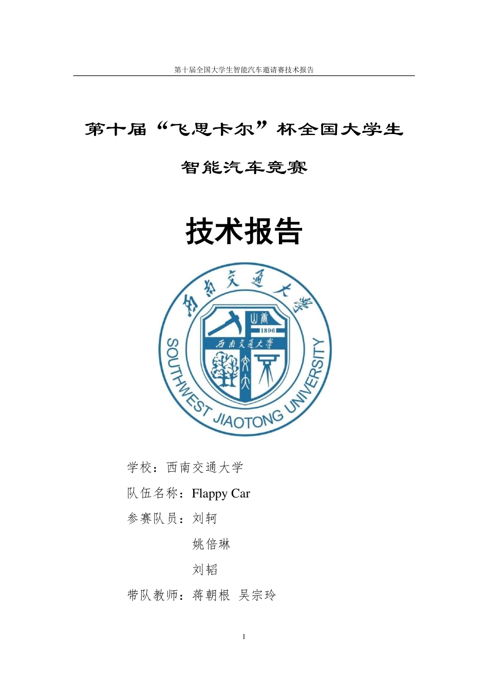 西南交通大学Flappy Car.pdf_第1页