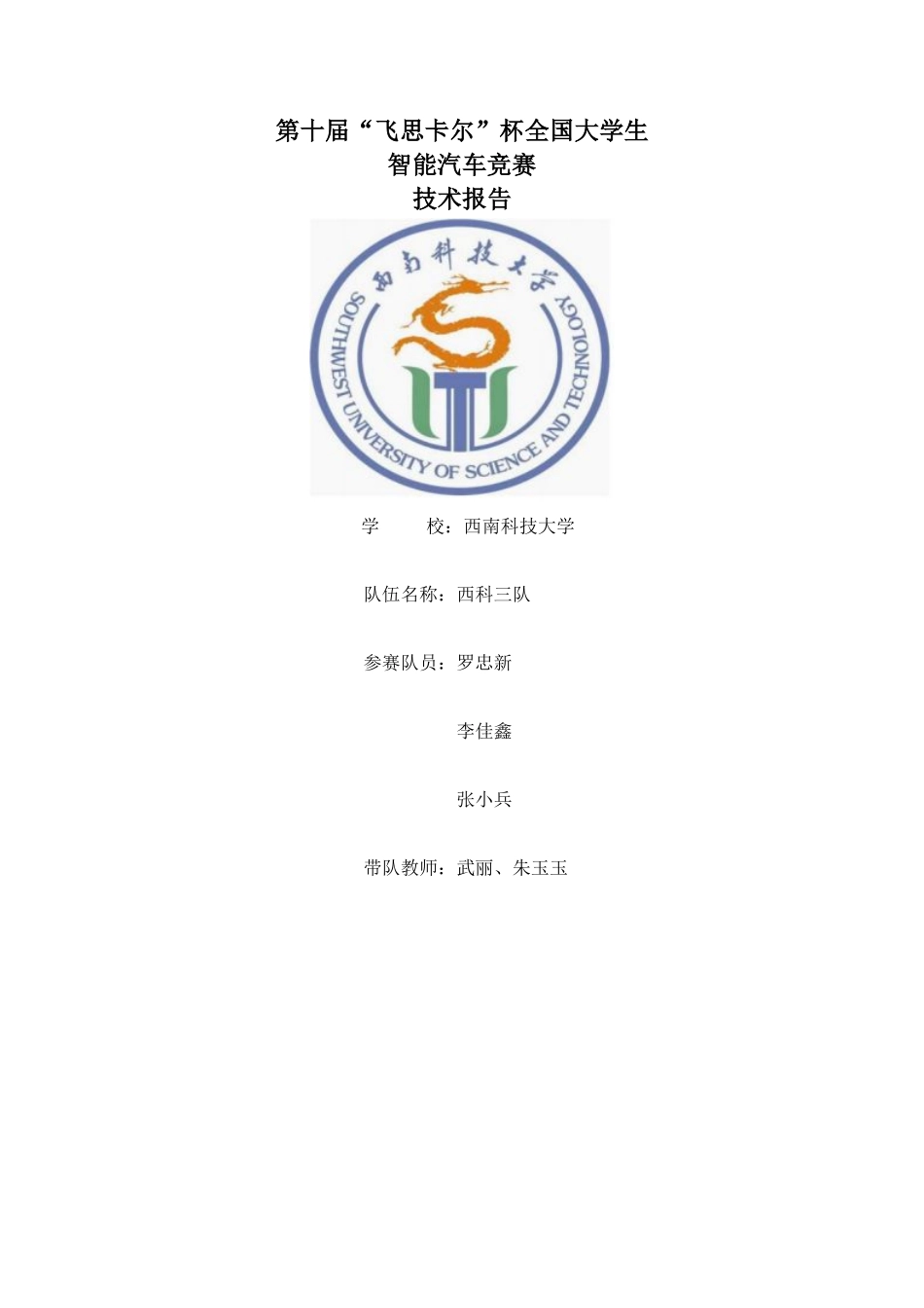 西南科技大学西科三队.pdf_第1页