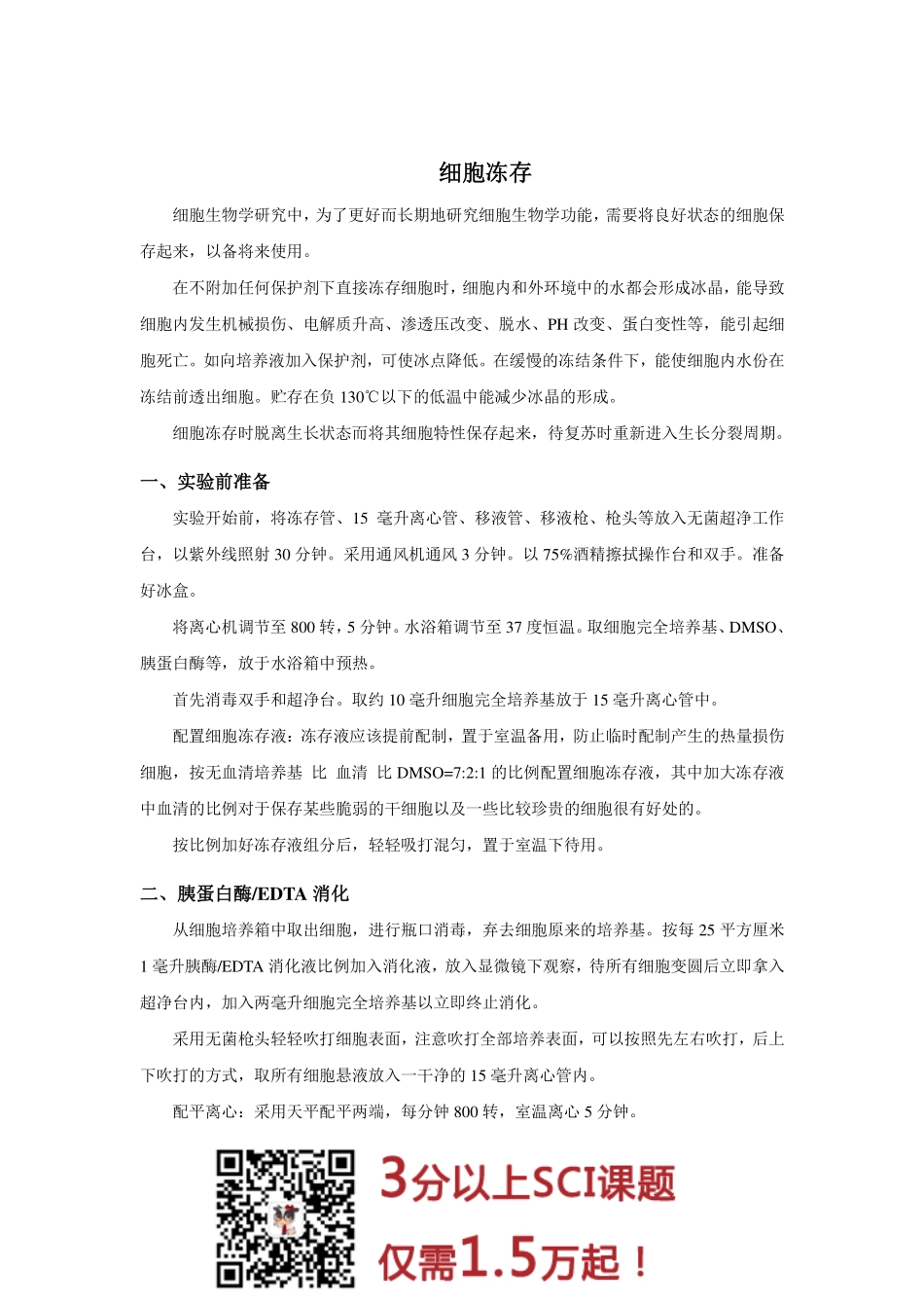 细胞冻存实验指导(2).pdf_第1页