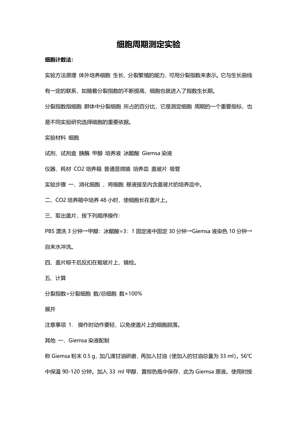 细胞周期测定实验.pdf_第1页