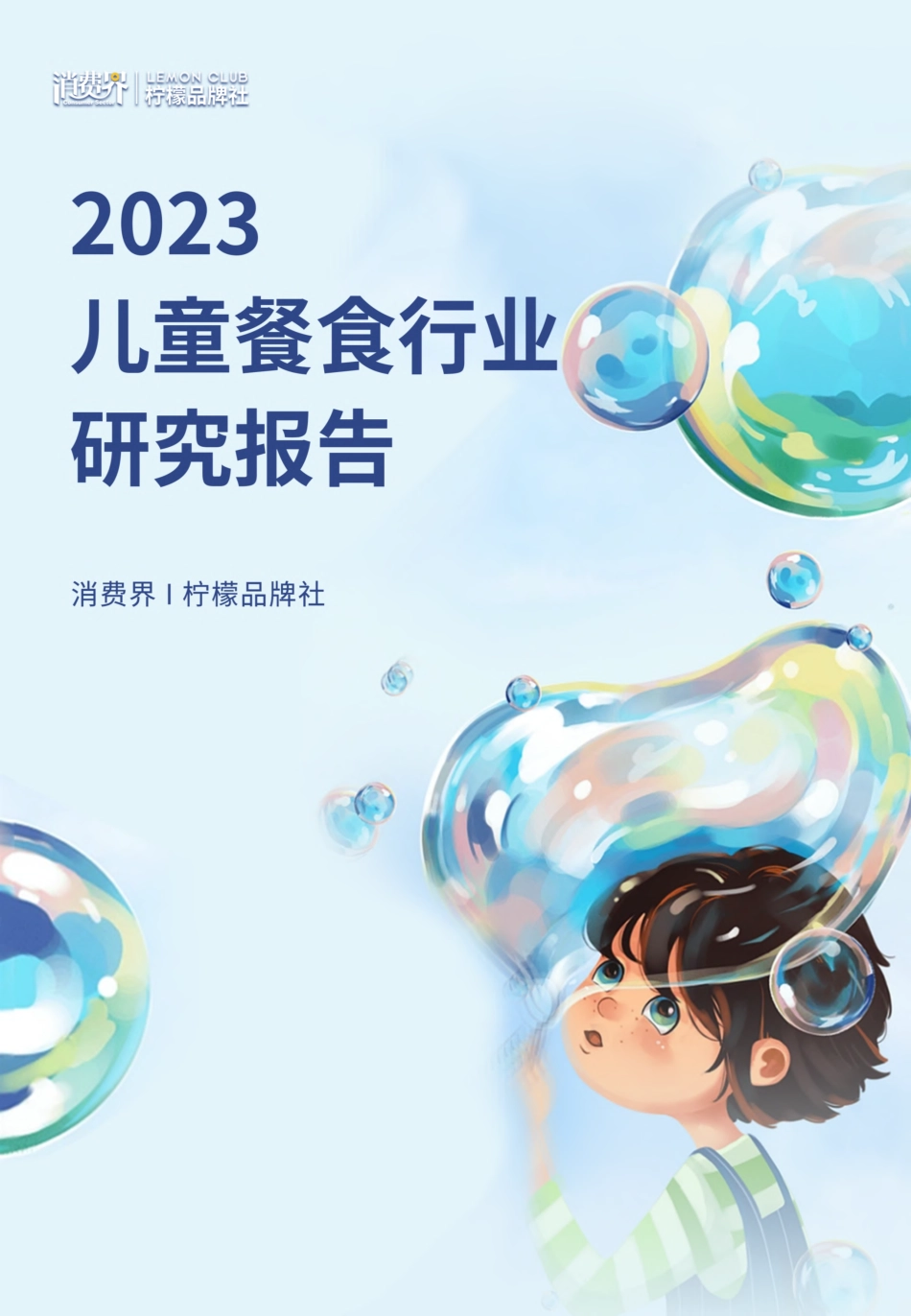 消费界-儿童餐食行业研究报告-柠檬品牌社-2023-80页-WN5.pdf_第1页