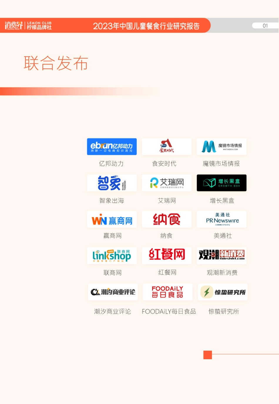 消费界-儿童餐食行业研究报告-柠檬品牌社-2023-80页-WN5.pdf_第3页