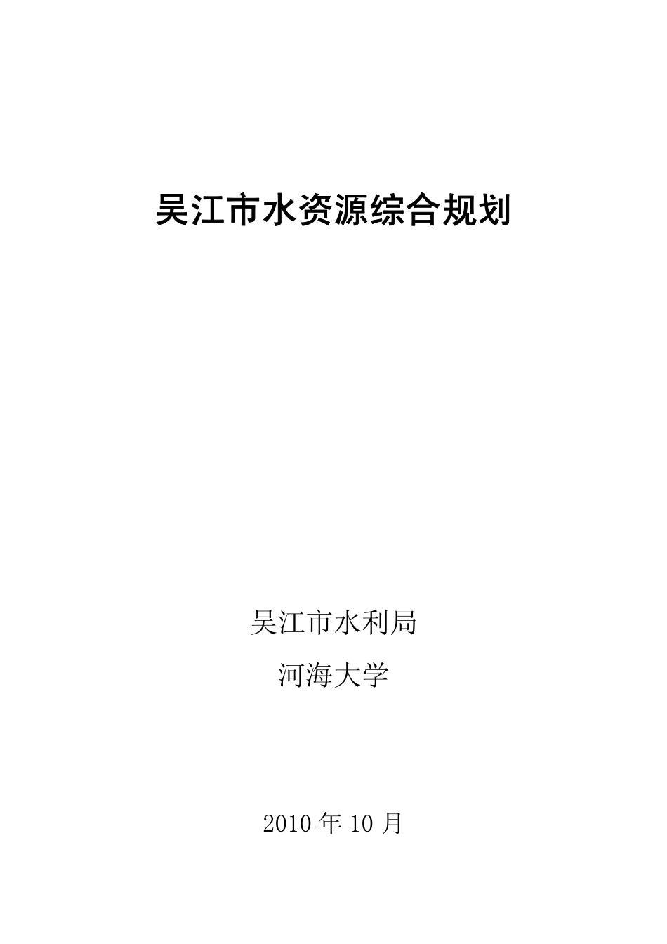 吴江市水资源综合规划10.29 .pdf_第1页