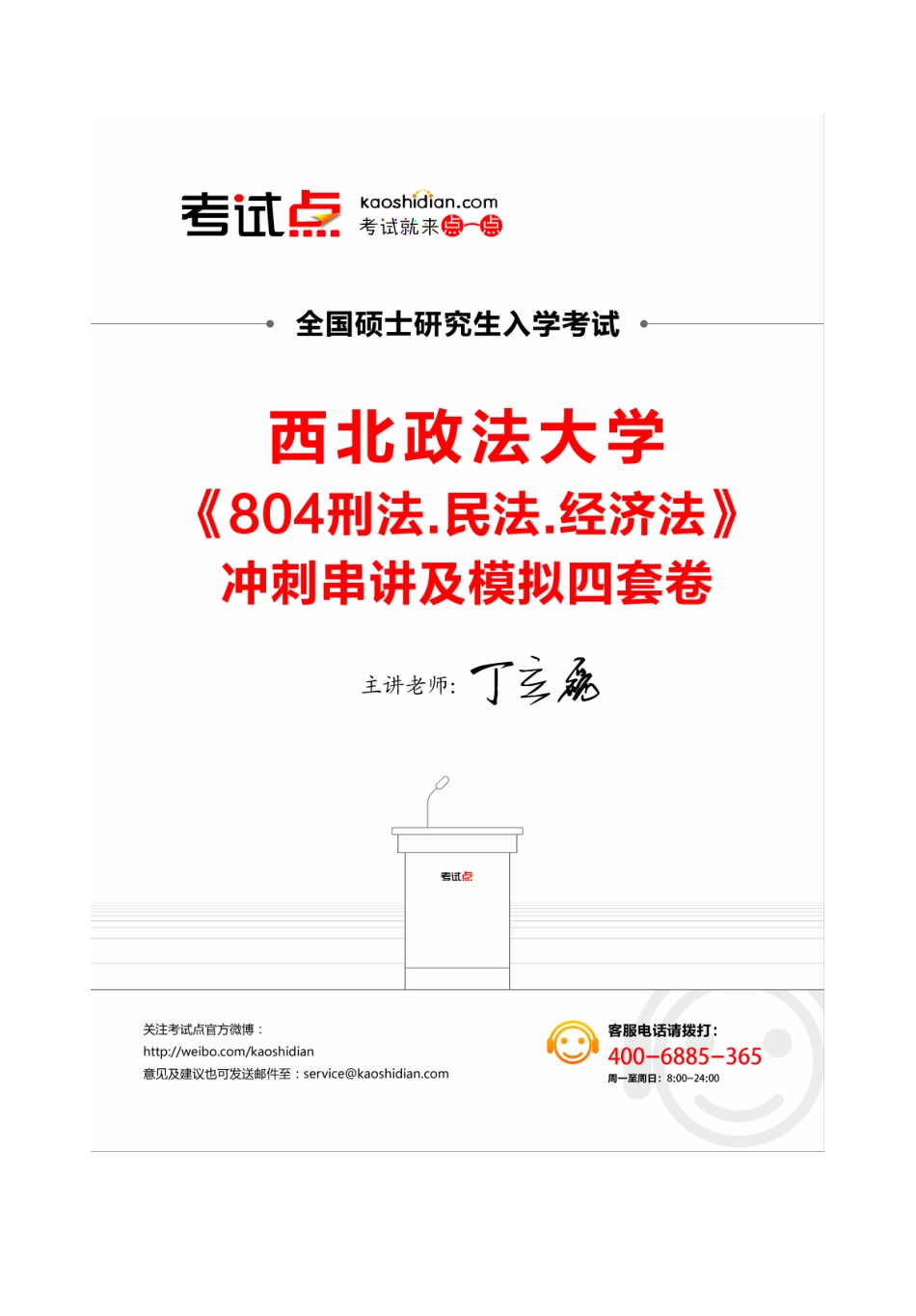 西北政法大学《804刑法.民法.经济法》冲刺串讲及模拟题解析.pdf_第1页
